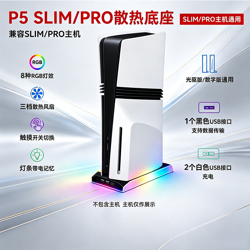 适用PS5SLIM/PRO主机通用RGB散热底座直立支架P5散热风扇游戏配件
