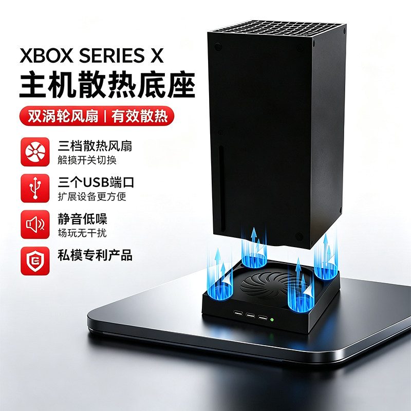 XboxSeriesX直立底座散热器图片