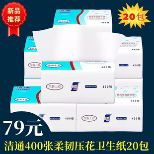 正品洁通柔韧压花卫生纸 厕纸木浆纸草纸400张整箱20包洁通实惠装