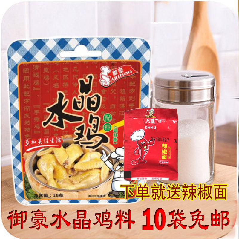 水晶鸡料 清远水晶鸡粉 配料 御豪水晶鸡专用配料18g【10袋免邮】