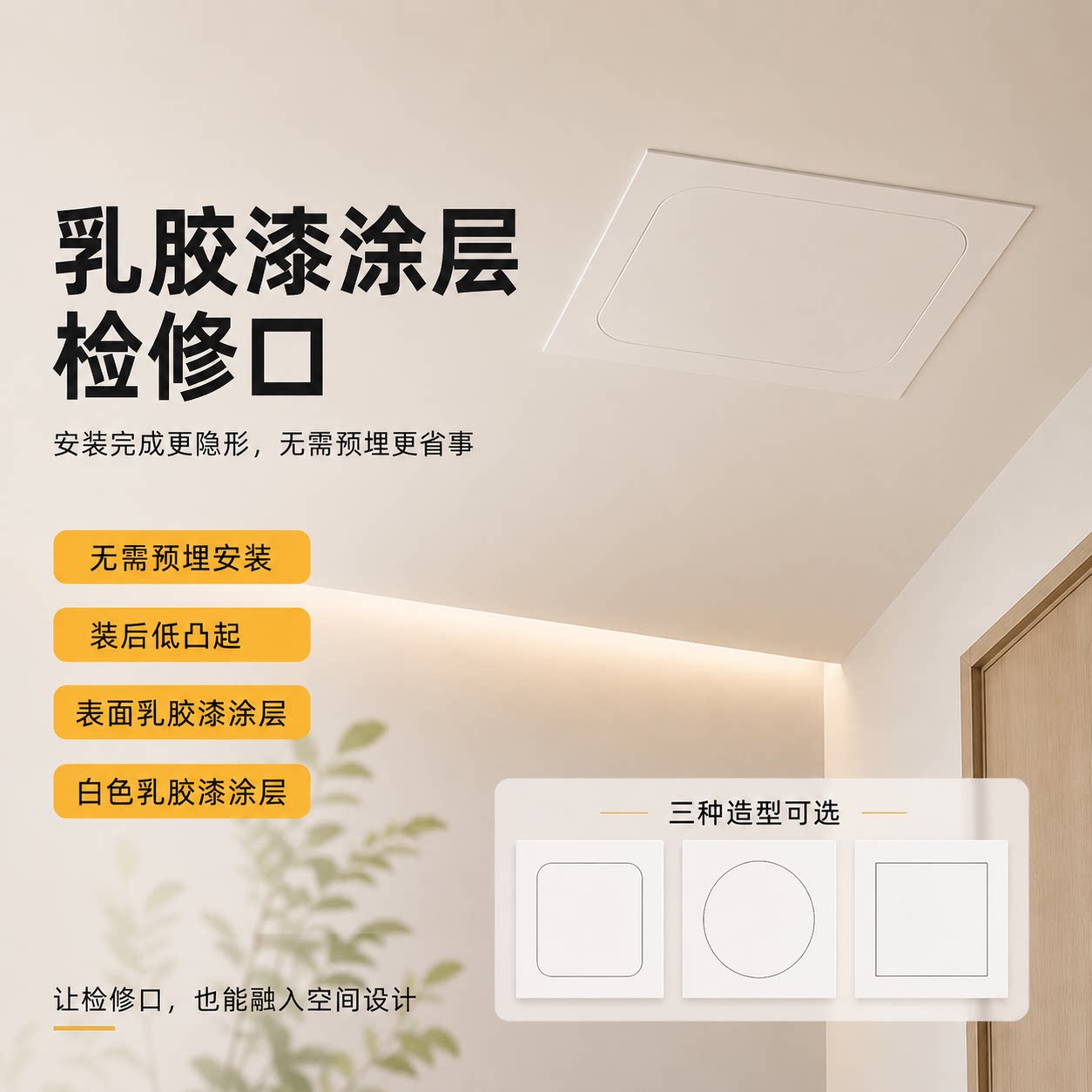 【高品质】乳胶漆涂层装饰盖板吊顶隐形新风中央空调检修口外盖款