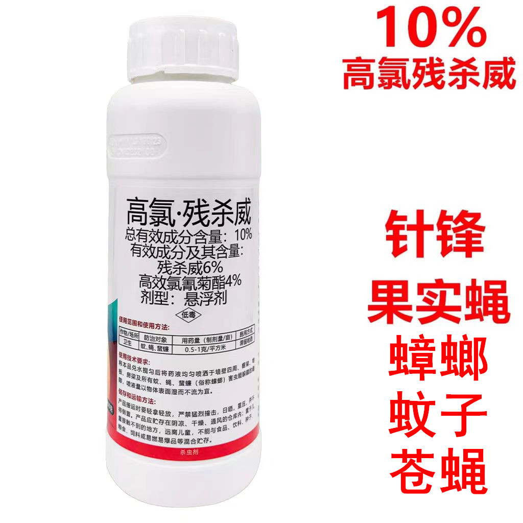 10%高氯残杀威残刹威果实蝇针蜂蚊子苍蝇蟑螂子农药