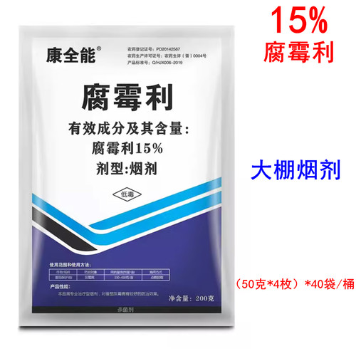 康全能15%腐霉利烟剂大棚烟雾剂