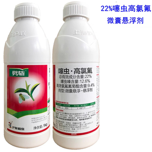 沪联劈斩22%噻虫高氯氟噻虫嗪高效氯氟氰菊酯蚜虫蓟马飞虱杀虫剂