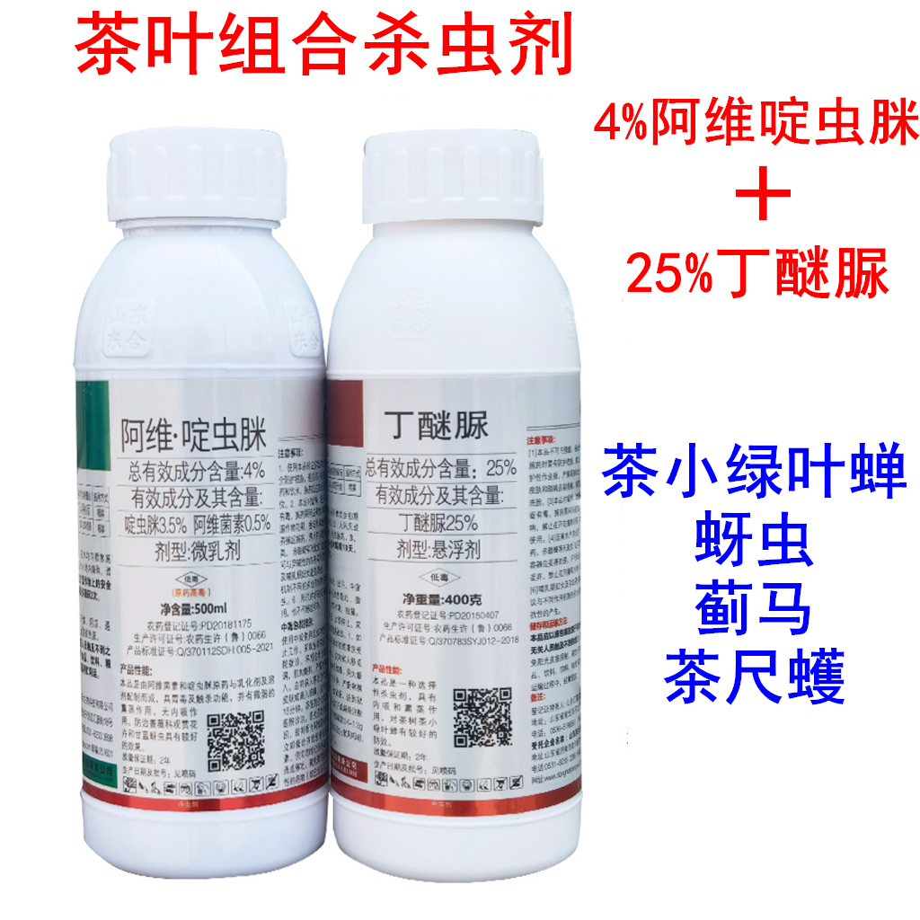 茶叶茶树专用农药阿维啶虫脒丁醚脲丁醚尿杀虫剂茶小绿叶蝉套餐