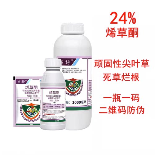 24%烯草酮稀草铜烯草烔烯草铜稀草酮苗后除草剂牛筋草芦苇农药
