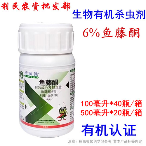 清源保鱼藤酮有机农药