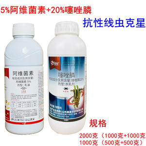 根结线虫专用药阿维噻唑膦噻唑磷阿维菌素根结线虫药农药