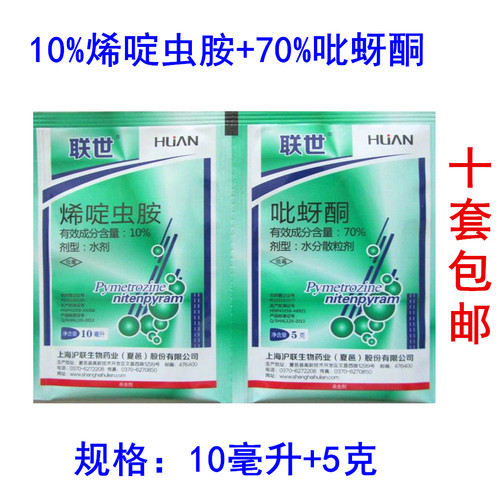 沪联联世组合80%烯啶虫胺吡蚜酮稻飞虱虱农药杀虫剂