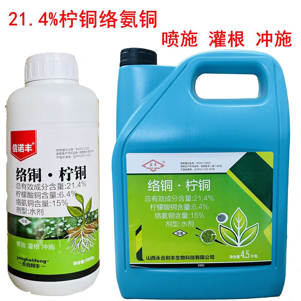 柠铜络氨铜枯萎病根腐病溃疡病烂果细菌病害农药杀菌剂图片