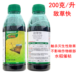 永农比利达 20%敌草快敌草怏速效除草剂强力灭草水稻棉花催枯农药