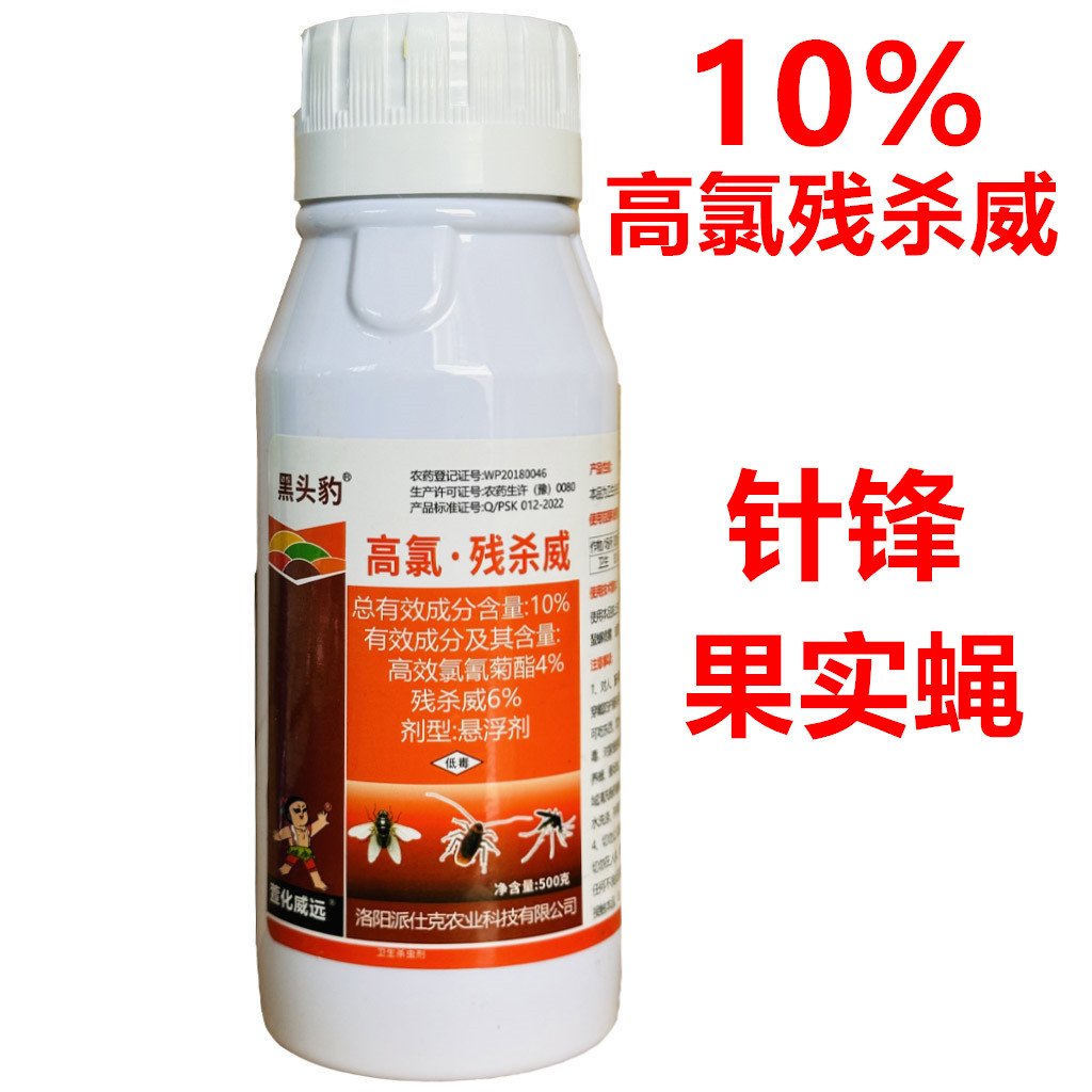 10%高氯残杀威残刹威果实蝇针蜂蚊子苍蝇蟑螂子农药