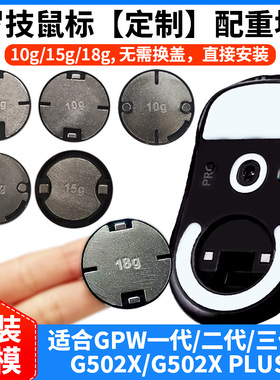 罗技gpw/GPW一代二代三代四代/G502X/PLUS鼠标配重块加重狗屁王