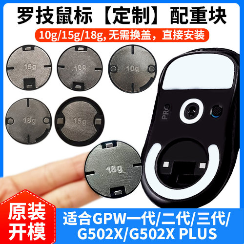 罗技鼠标配重块加重GPW狗屁王