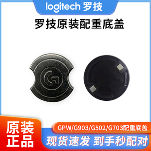 无线鼠标 罗技GPW二代G703 G903 底盖G502脚贴 G403 配重块