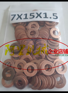 电喷共轨喷油器油嘴铜垫7X15X1.5MM适用于博世 F00VC17503