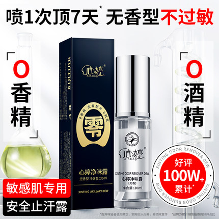 心婷去狐臭止汗腋臭除臭狐臭净狐味净腋窝异味腋下除臭喷雾液男女