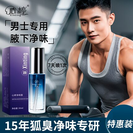 心婷男士狐臭异味止汗露专用腋臭除臭走珠腋下去味喷雾香体露腋窝