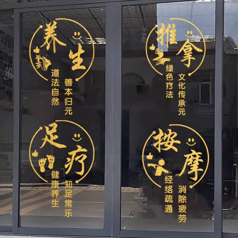 足疗按摩养生推拿馆理疗艾灸头疗采耳店橱窗玻璃门贴纸广告门贴字