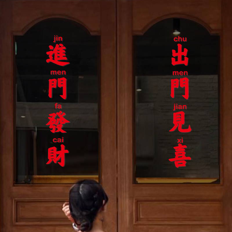 进门发财出门见喜 复古繁体文字咖啡餐饮店橱窗玻璃门装饰墙贴纸