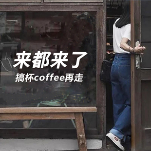 搞杯coffee 创意ins风西餐厅互动文字奶茶咖啡店玻璃门橱窗墙贴纸