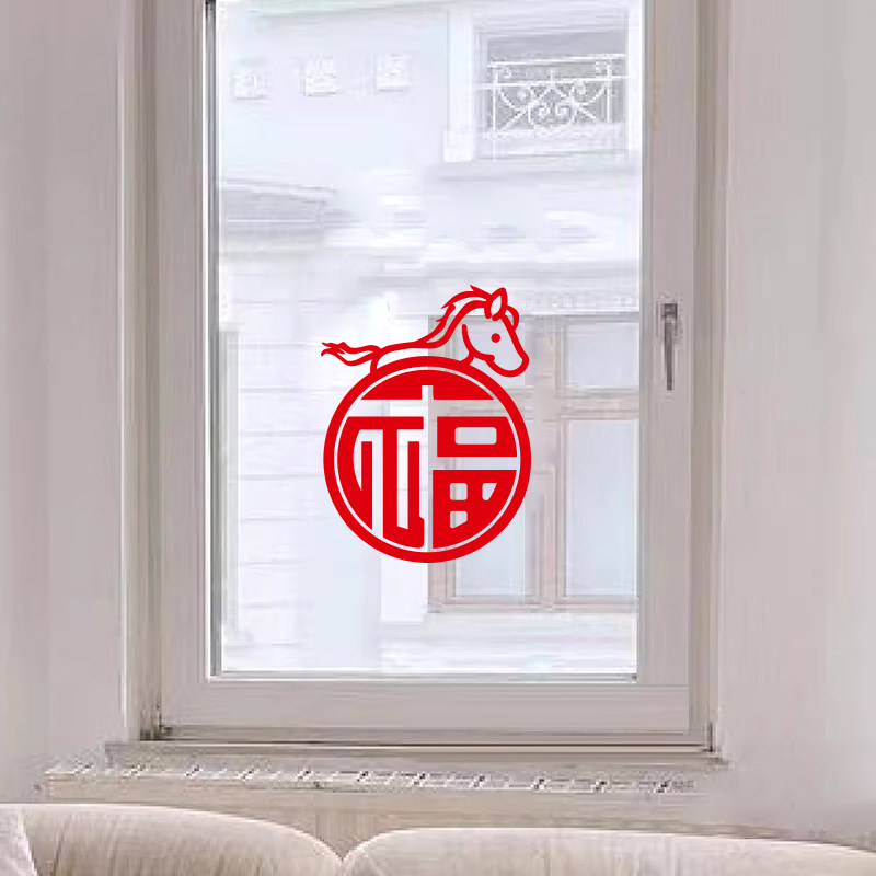 马年福字窗花墙贴纸 新年春节喜庆祝福字贴 阳台窗户卫生间玻璃贴,家居饰品,软装墙贴,淘宝优惠券,粉丝福利购,淘宝优惠卷