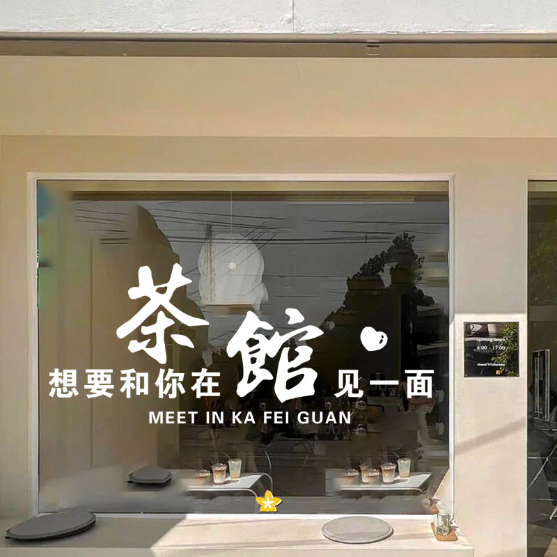 创意茶馆茶室茶叶玻璃门贴纸画标语网红墙面拍照打卡装饰广告文字
