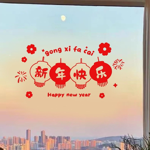 新年快乐灯笼过年氛围布置店铺橱窗玻璃装饰阳台防撞门窗花贴纸
