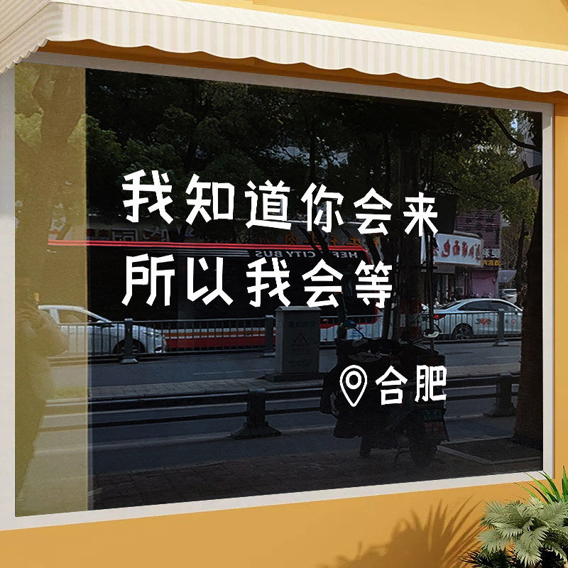 我知道你会来 ins风文字网红店铺橱窗玻璃门防撞贴纸装饰拍照打卡