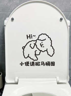可爱的歪头打招呼的线条小狗马桶提示语小便请掀马桶圈贴纸