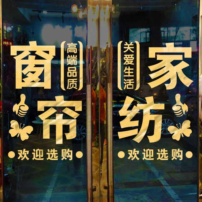 可改字家纺家饰玻璃门贴纸窗帘布艺店铺橱窗创意装饰布置广告贴