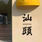 可定制修改城市名称 饰贴纸字 网红打卡拍照店铺橱窗玻璃门墙面装