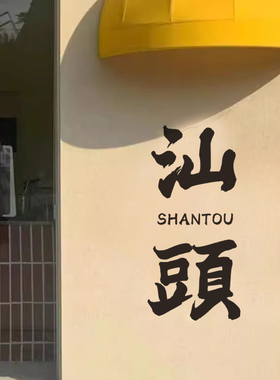 修改城市名称墙面装饰贴纸字