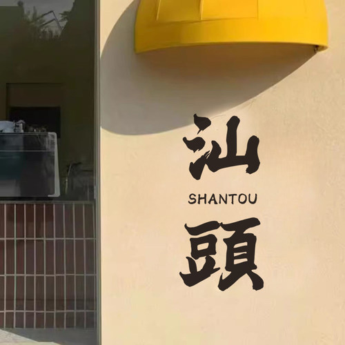 修改城市名称墙面装饰贴纸字