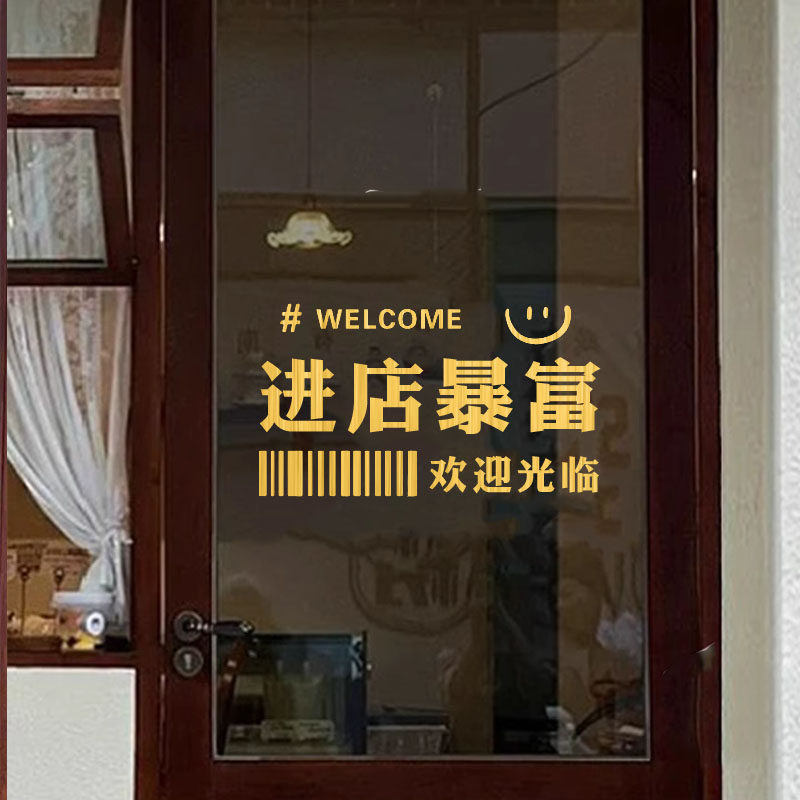 创意进店暴富欢迎光临服装奶茶店铺玻璃门贴纸网红拍照背景墙装饰