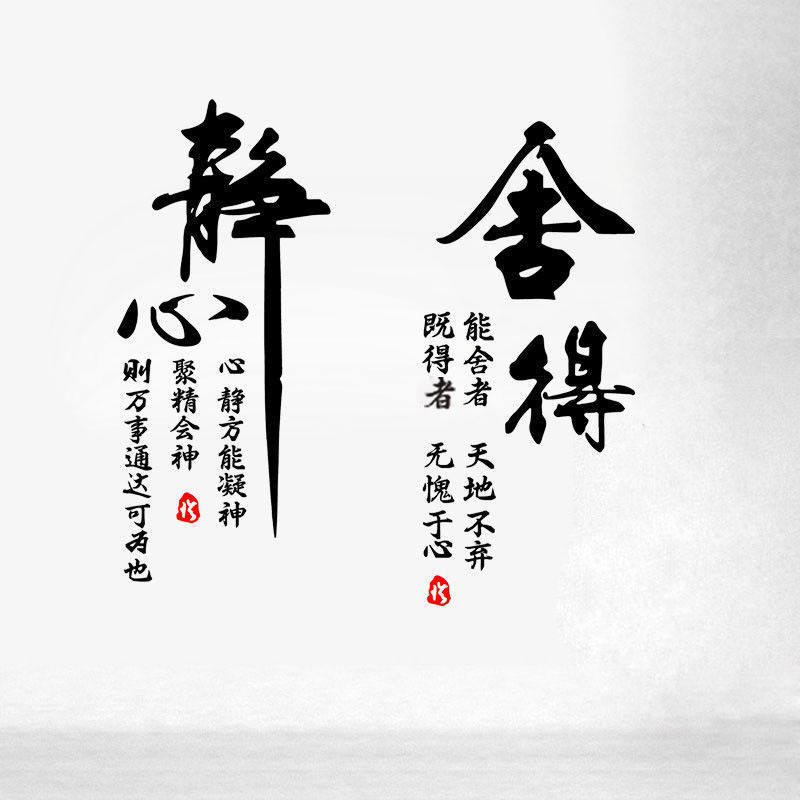 书法毛笔字舍得静心文字墙贴纸卧室书房宿舍背景墙装饰励志标语贴