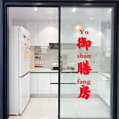 御膳房趣味文字厨房防撞贴纸烧烤店春节过年玻璃推拉移门创意墙贴