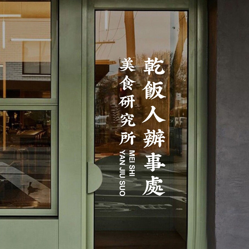 干饭人办事处餐厅饭店玻璃门贴纸火锅烧烤龙虾店橱窗装饰创意文字