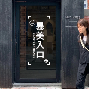 暴美入口服装店美容店玻璃贴纸 店门橱窗装饰美发美甲店铺墙贴纸
