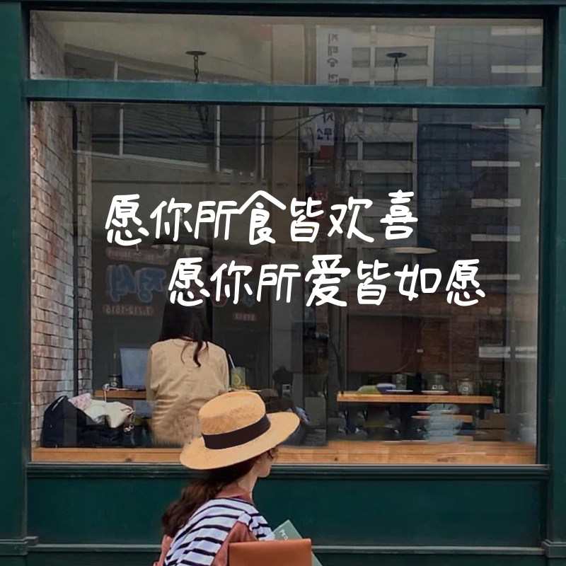 所食皆欢喜文艺ins贴 复古店铺背景墙贴 咖啡餐厅橱窗玻璃门贴纸