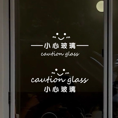 创意小心玻璃提示贴防撞条玻璃门贴纸商场店铺办公室当心碰头文字