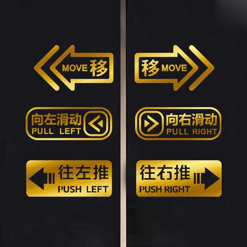 移门推拉门玻璃门金色贴纸左右滑动门阳台厨房箭头提示标识自粘