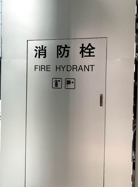 消防栓美观灭火器图标玻璃贴纸