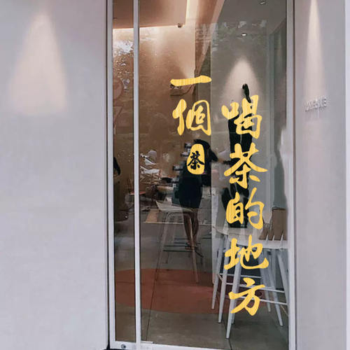 新中式茶室橱窗玻璃门贴纸背景装饰墙贴茶叶店馆茶楼文化墙面贴画