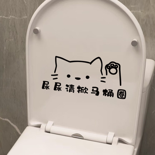 可爱的打招呼的猫咪厕所文明提示语尿尿掀马桶圈搞怪的马桶贴纸