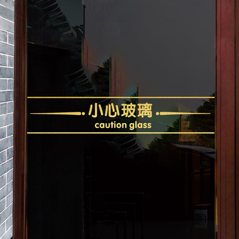 小心玻璃防撞条商场店铺办公室玻璃门贴纸防碰头提示文字标识贴画