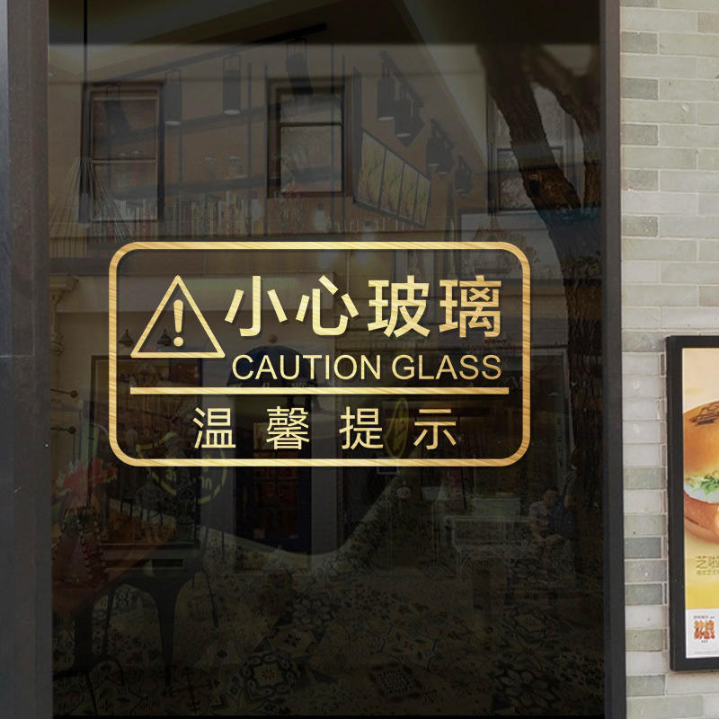 提示贴防撞条小心玻璃