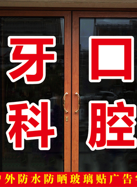 牙科诊所玻璃门贴纸口腔门诊医院创意牙齿美白装饰广告字贴纸定制