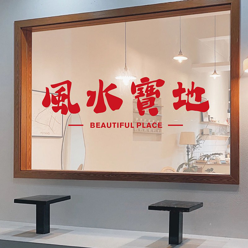 风水宝地餐厅服装咖啡店玻璃门橱窗装饰墙贴画创意ins吧台墙贴纸