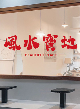 风水宝地餐厅服装咖啡店玻璃门橱窗装饰墙贴画创意ins吧台墙贴纸